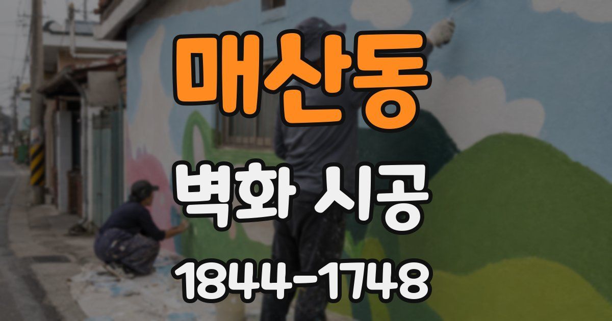 매산동 벽화 시공