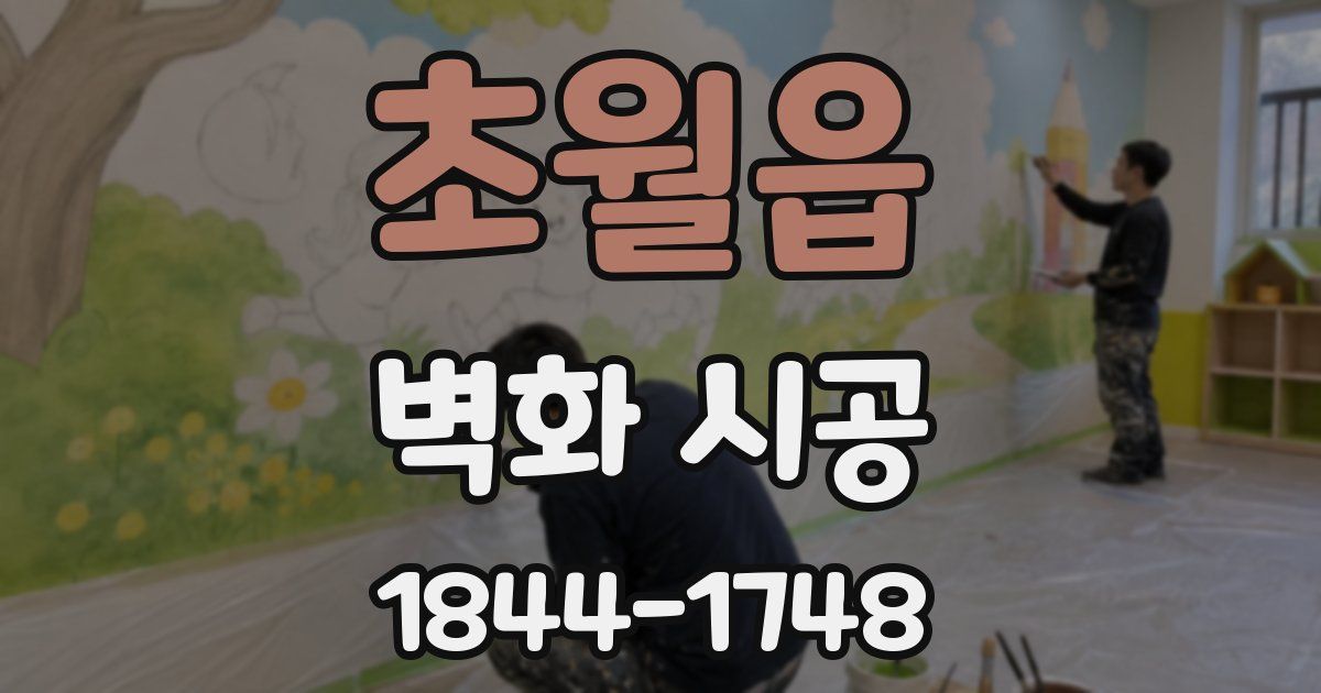 초월읍 벽화 시공