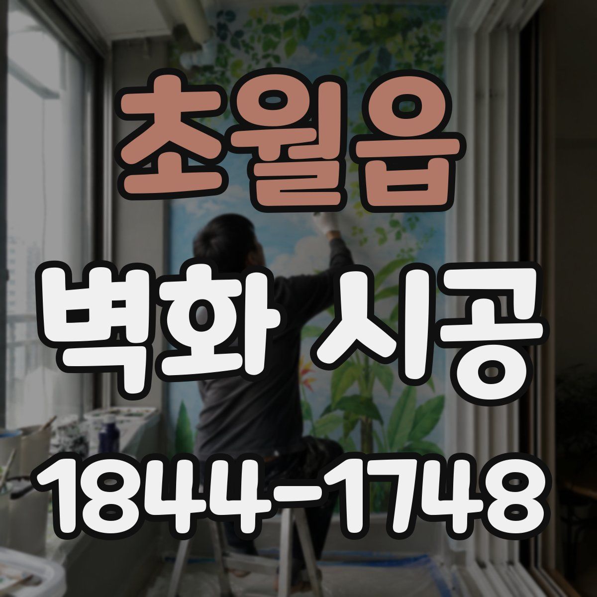 초월읍 벽화 시공