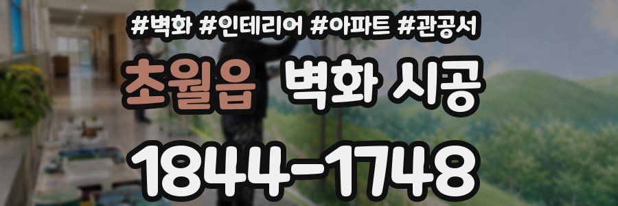 초월읍 벽화 시공