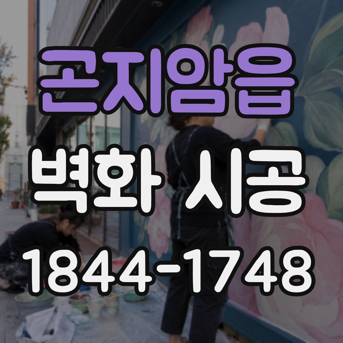 곤지암읍 벽화 시공