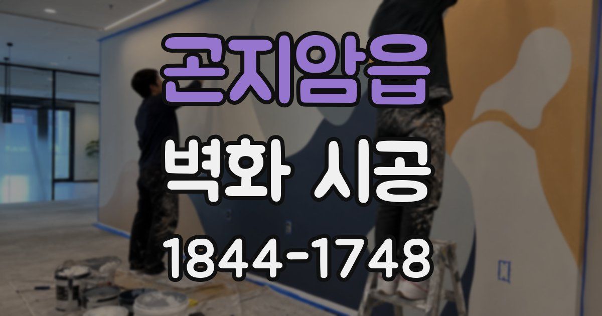 곤지암읍 벽화 시공