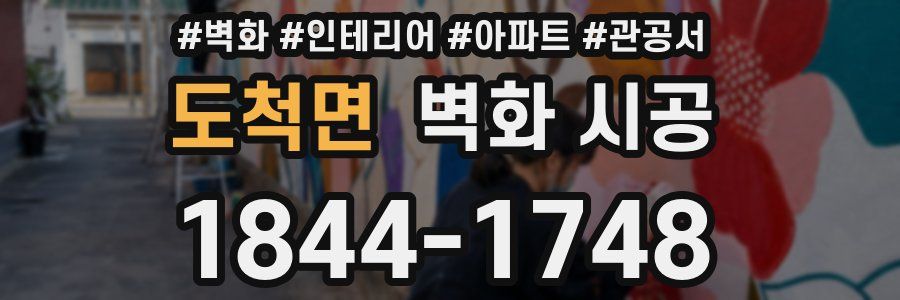 도척면 벽화 시공