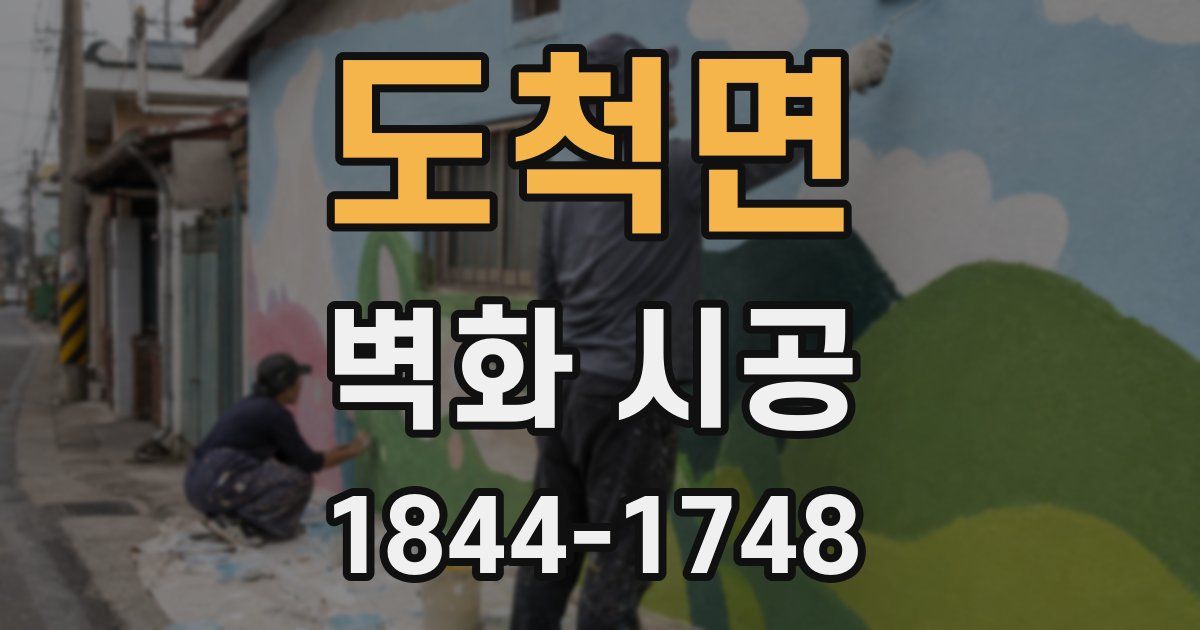 도척면 벽화 시공