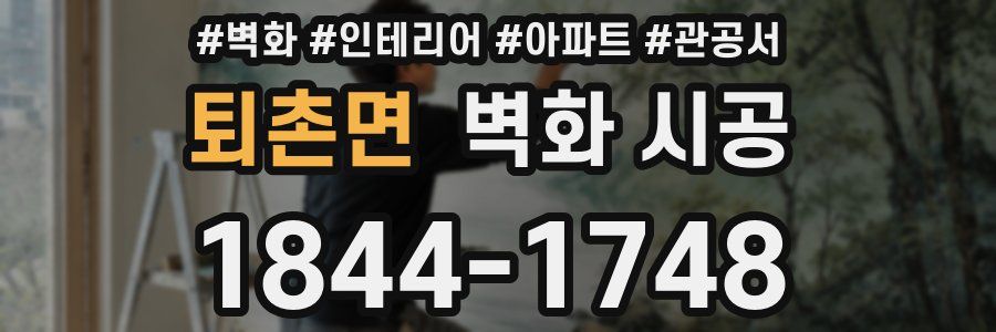 퇴촌면 벽화 시공