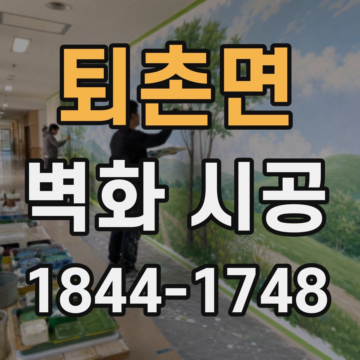 퇴촌면 벽화 시공