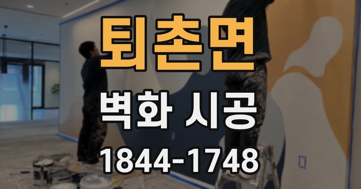 퇴촌면 벽화 시공