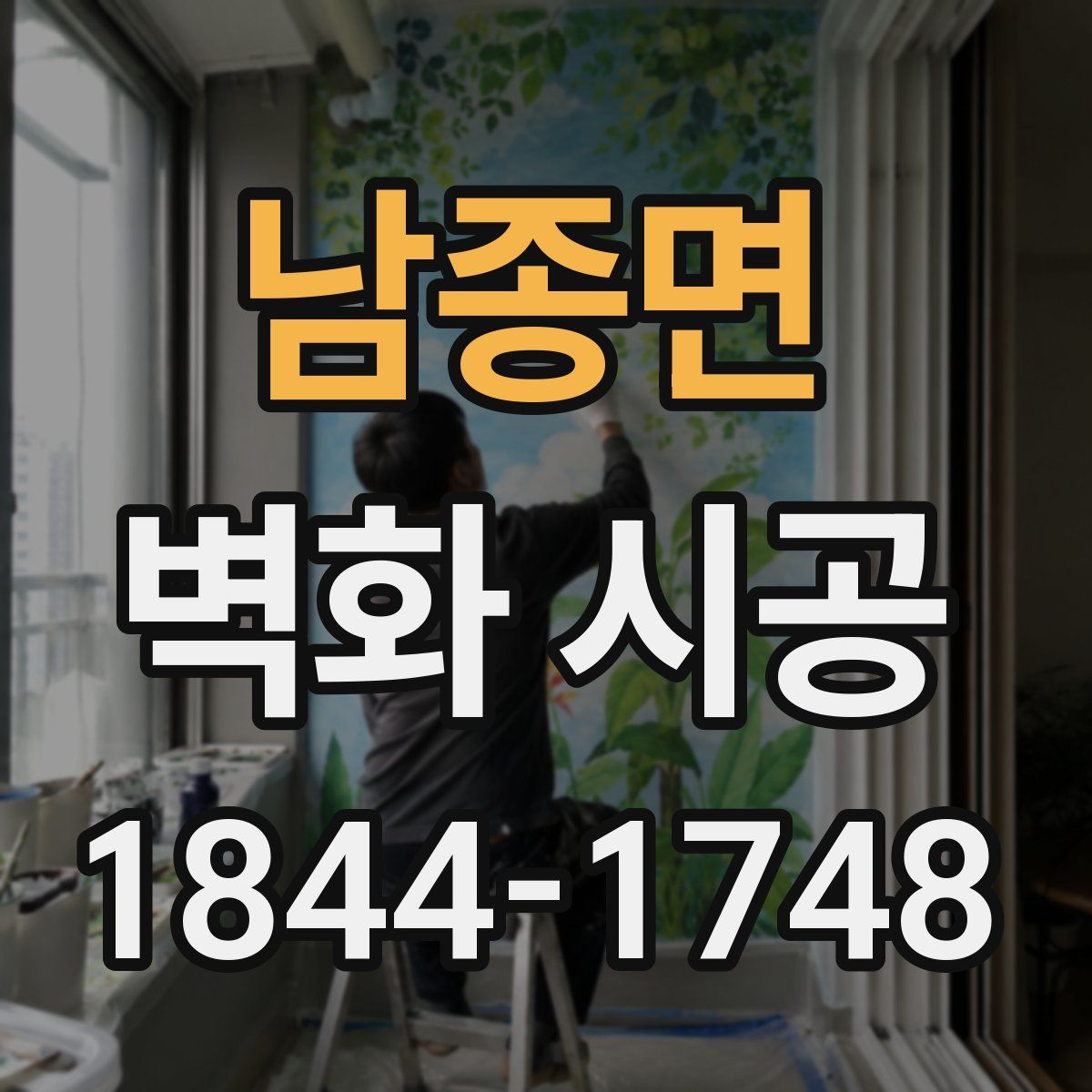 남종면 벽화 시공
