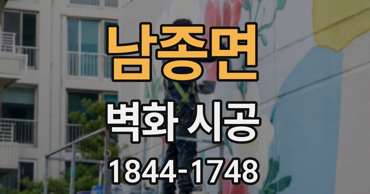 남종면 벽화 시공