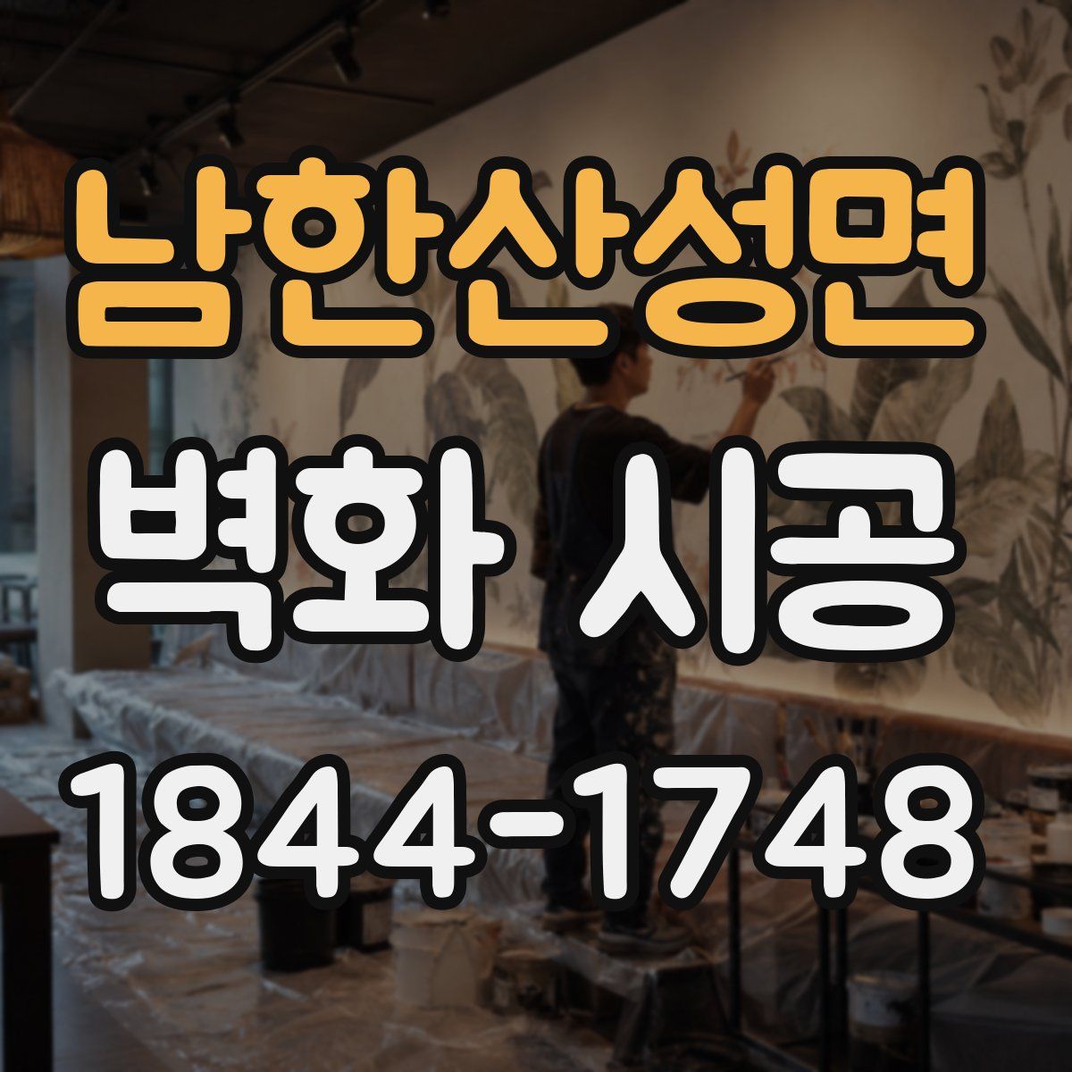 남한산성면 벽화 시공