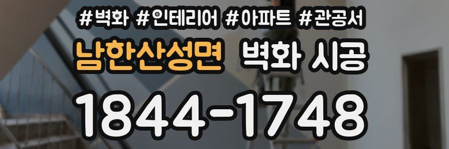 남한산성면 벽화 시공