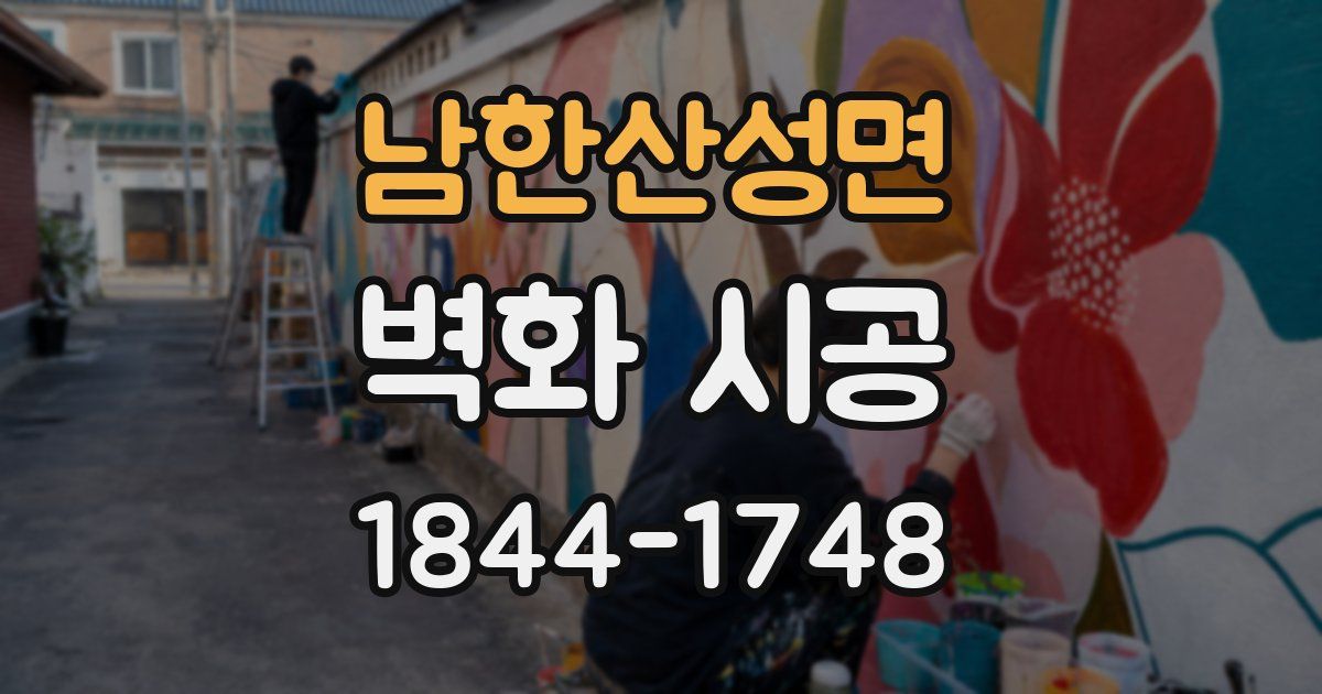 남한산성면 벽화 시공