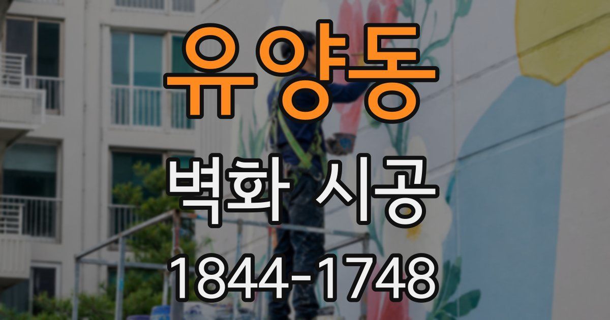 유양동 벽화 시공
