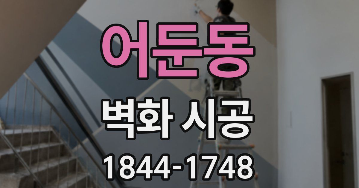 어둔동 벽화 시공