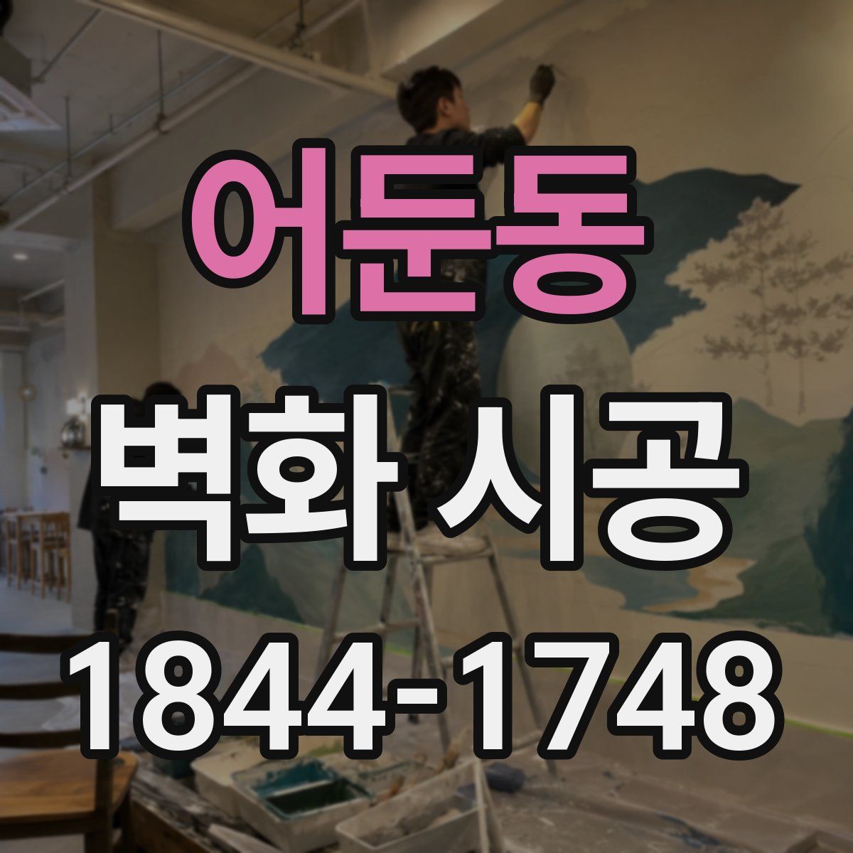 어둔동 벽화 시공