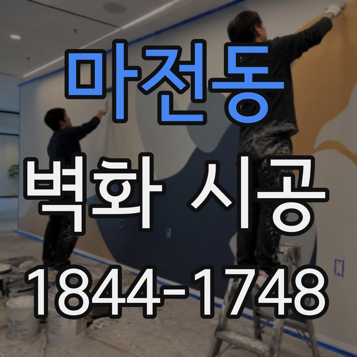 마전동 벽화 시공