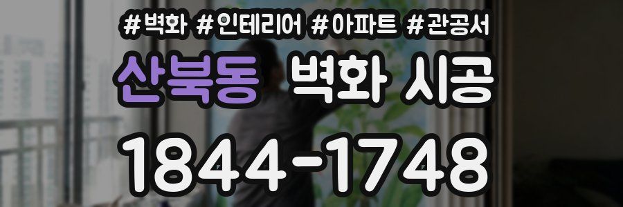 산북동 벽화 시공