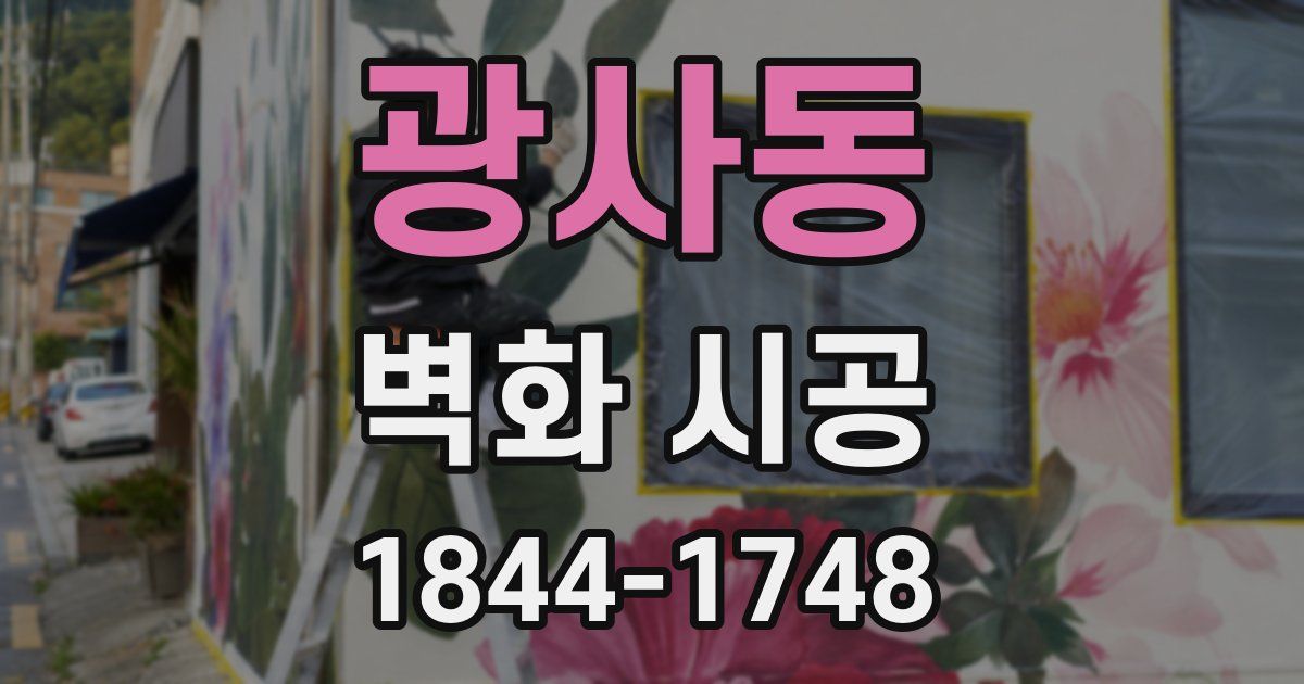 광사동 벽화 시공