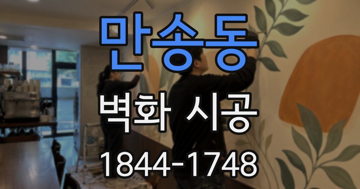 만송동 벽화 시공