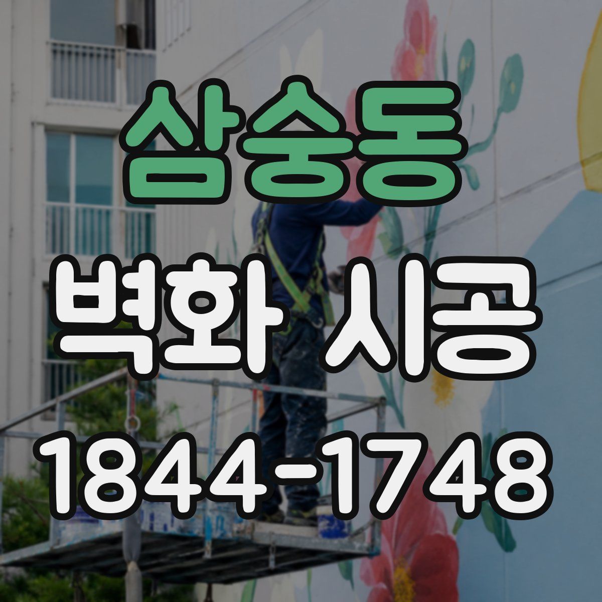 삼숭동 벽화 시공