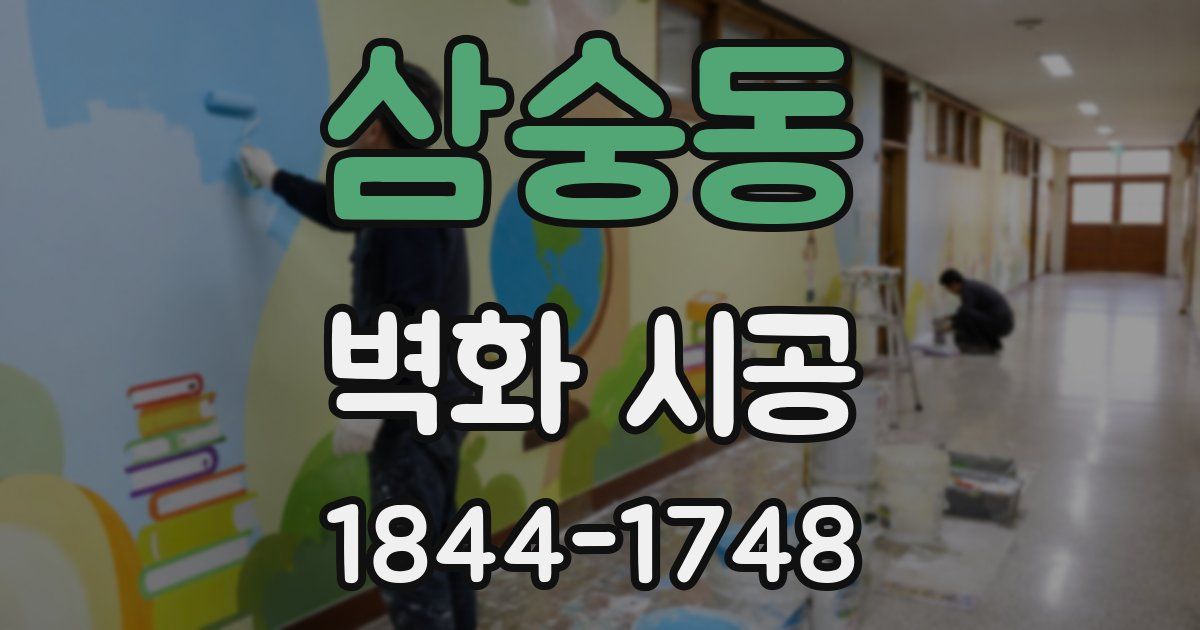 삼숭동 벽화 시공