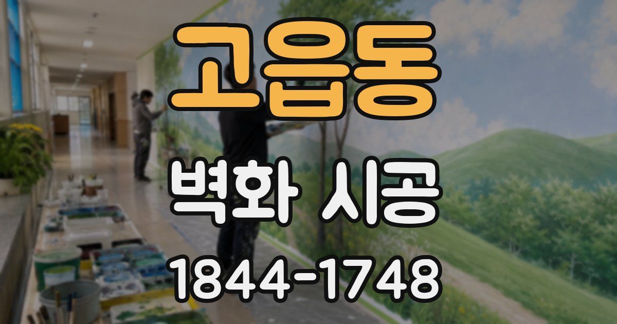 고읍동 벽화 시공