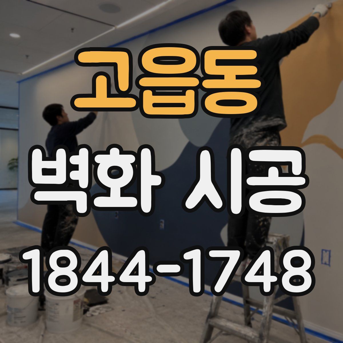고읍동 벽화 시공