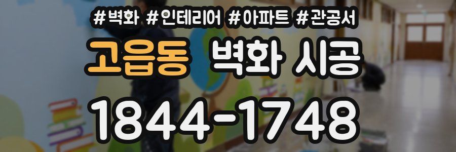 고읍동 벽화 시공