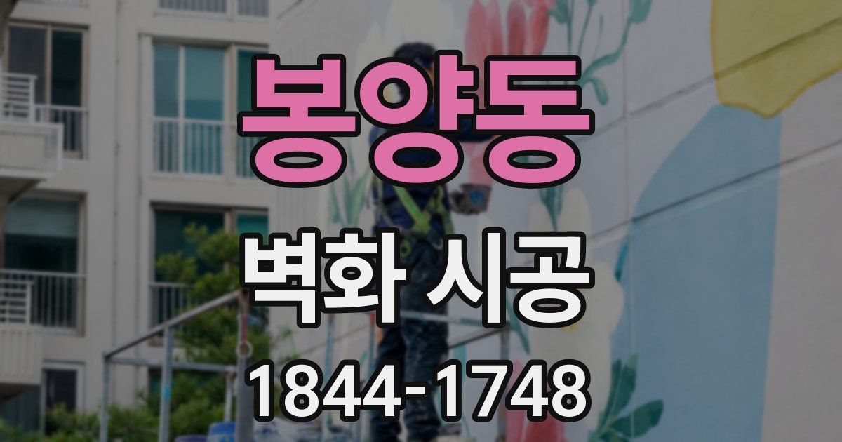 봉양동 벽화 시공
