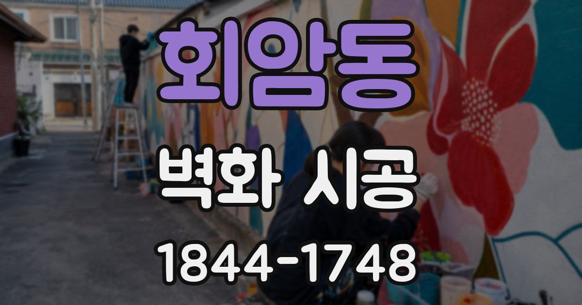 회암동 벽화 시공