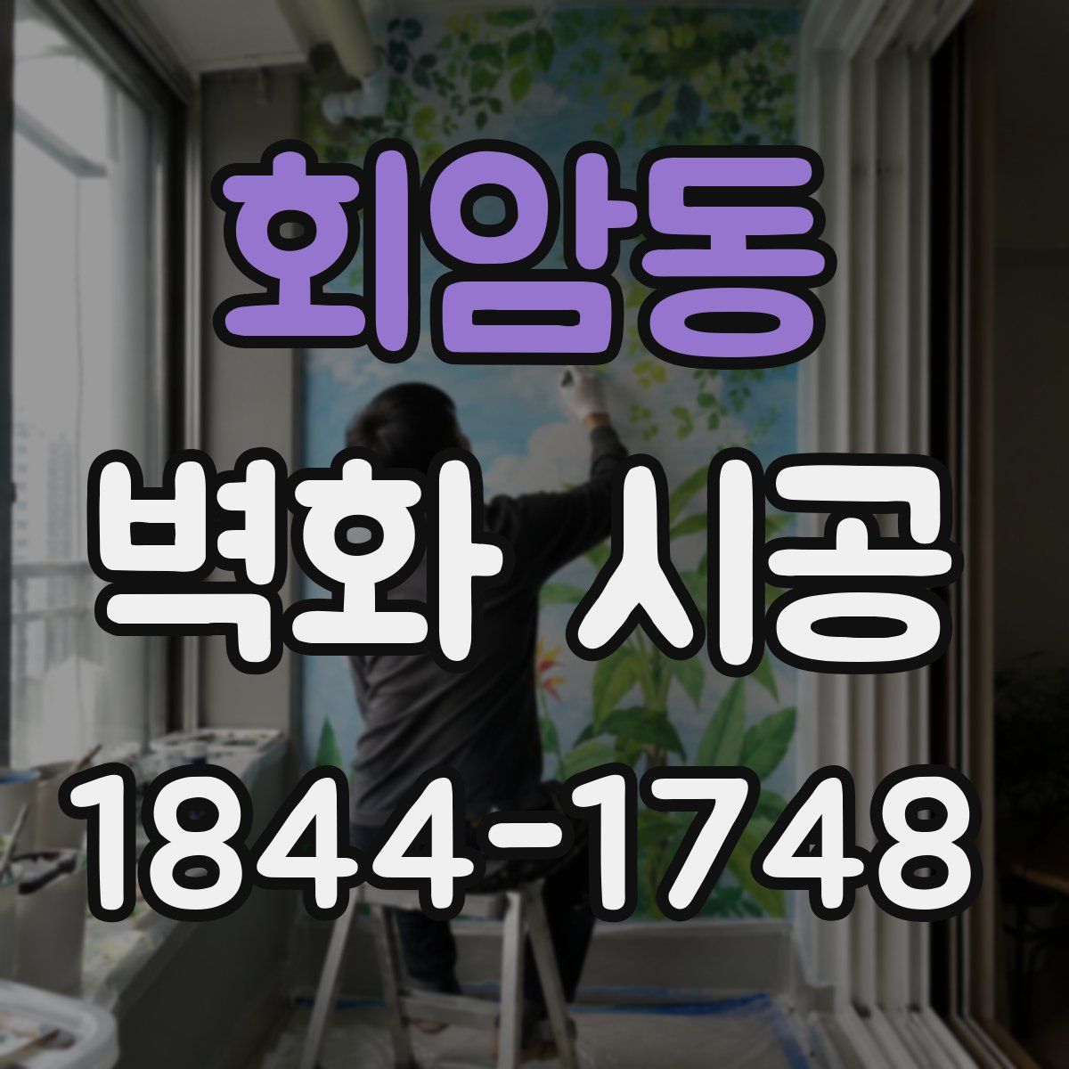 회암동 벽화 시공