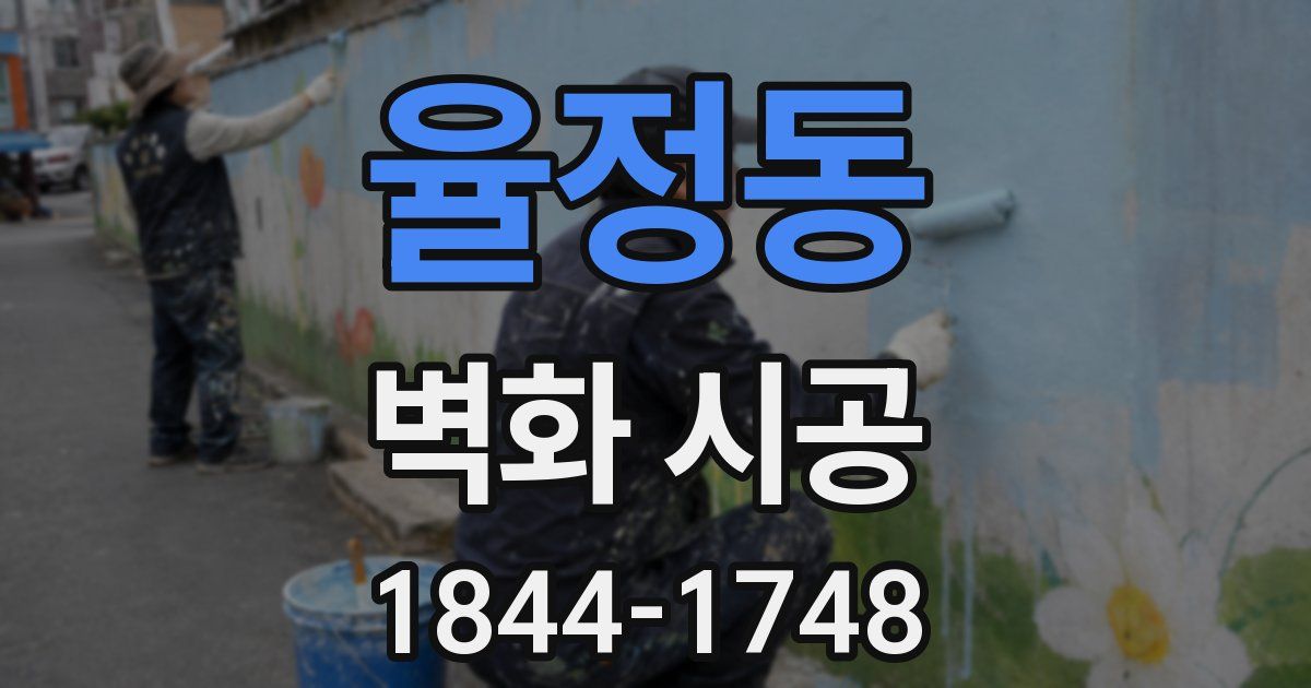 율정동 벽화 시공