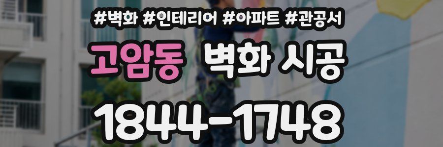고암동 벽화 시공
