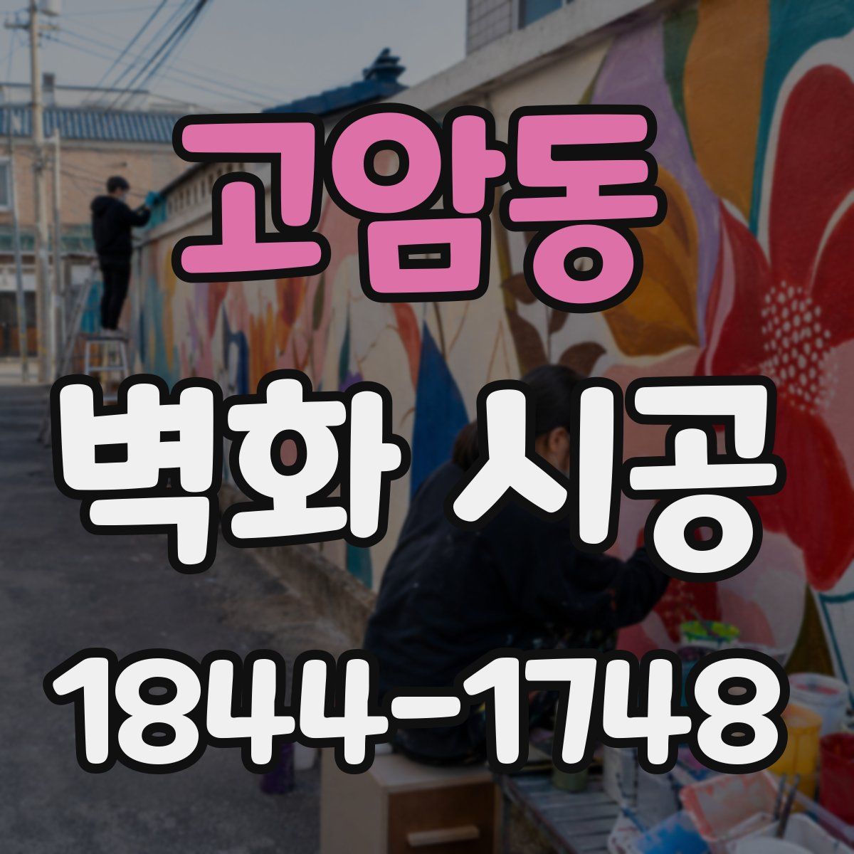 고암동 벽화 시공