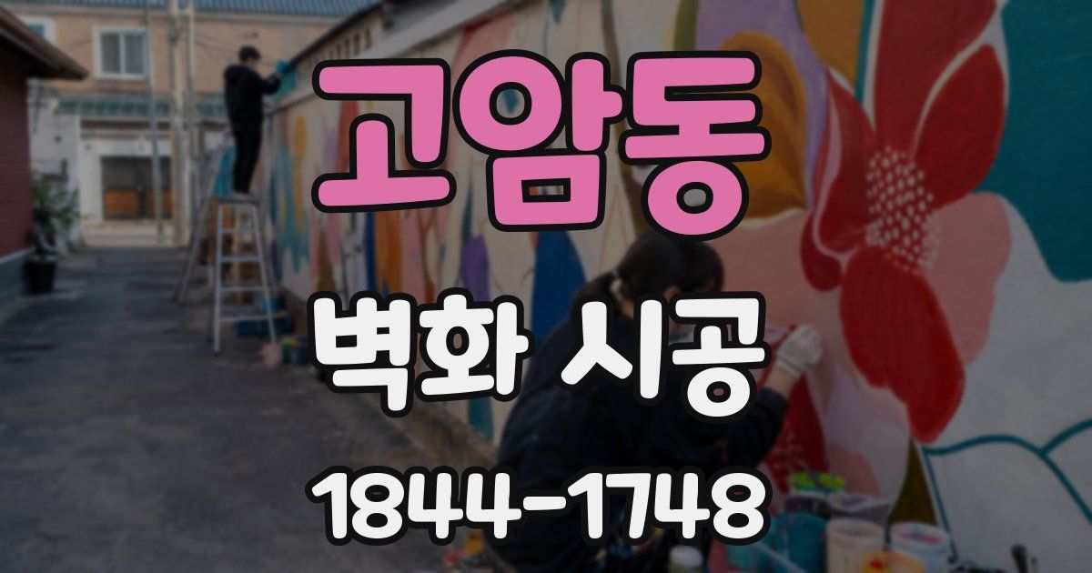 고암동 벽화 시공