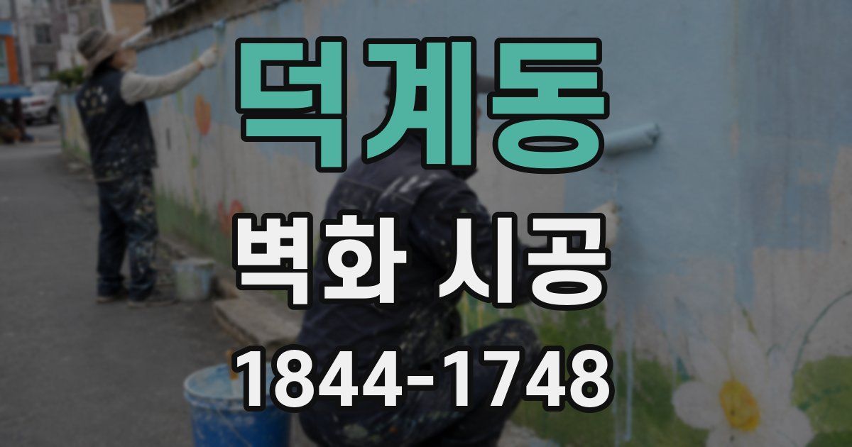 덕계동 벽화 시공