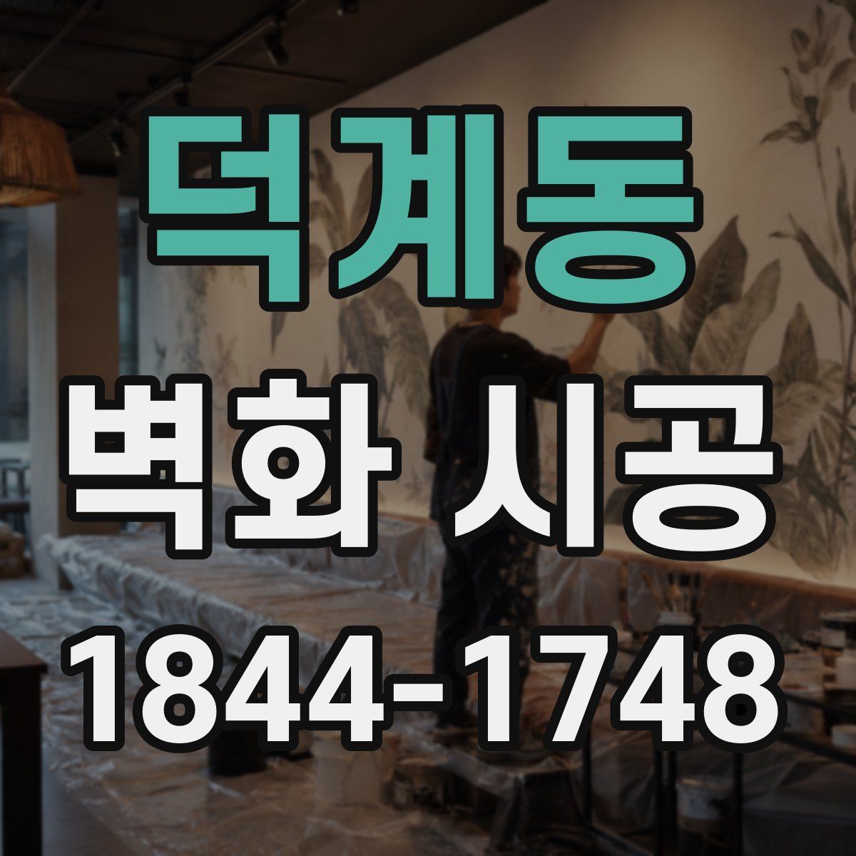 덕계동 벽화 시공