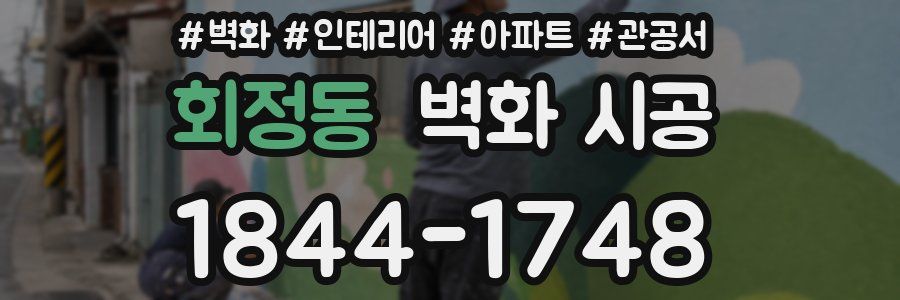 회정동 벽화 시공