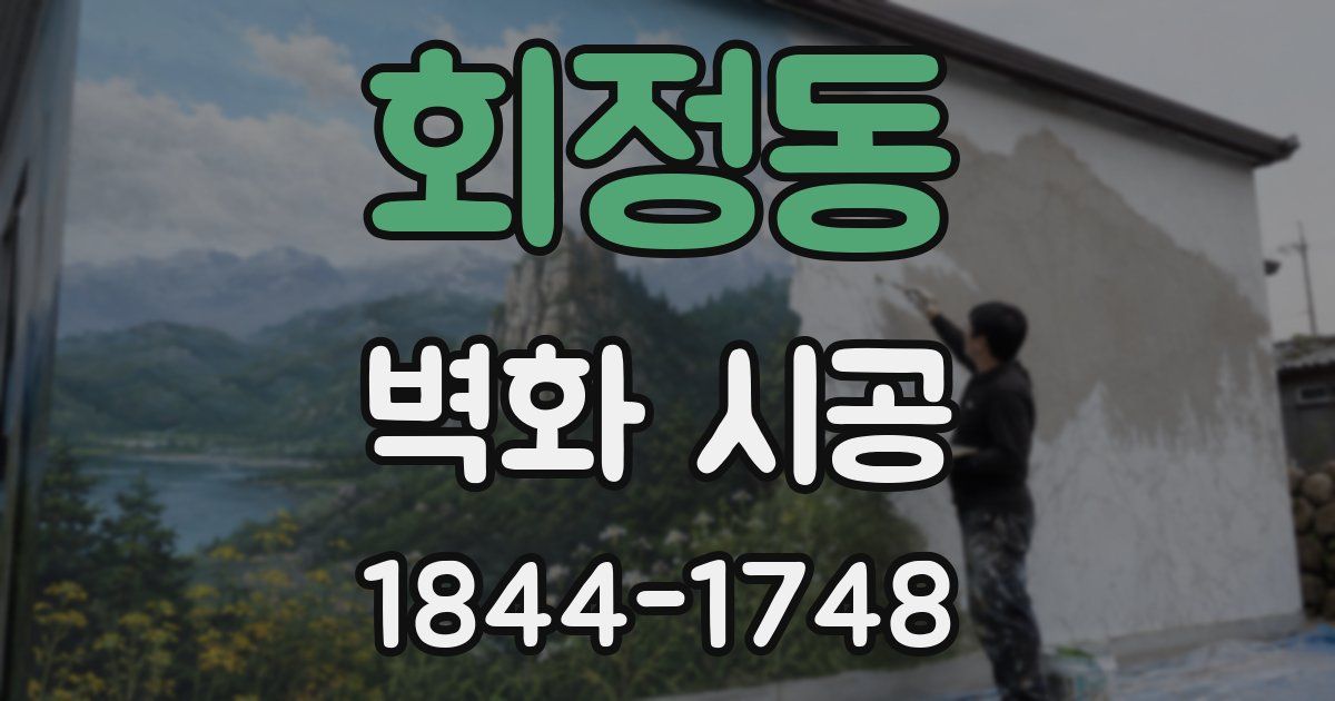회정동 벽화 시공