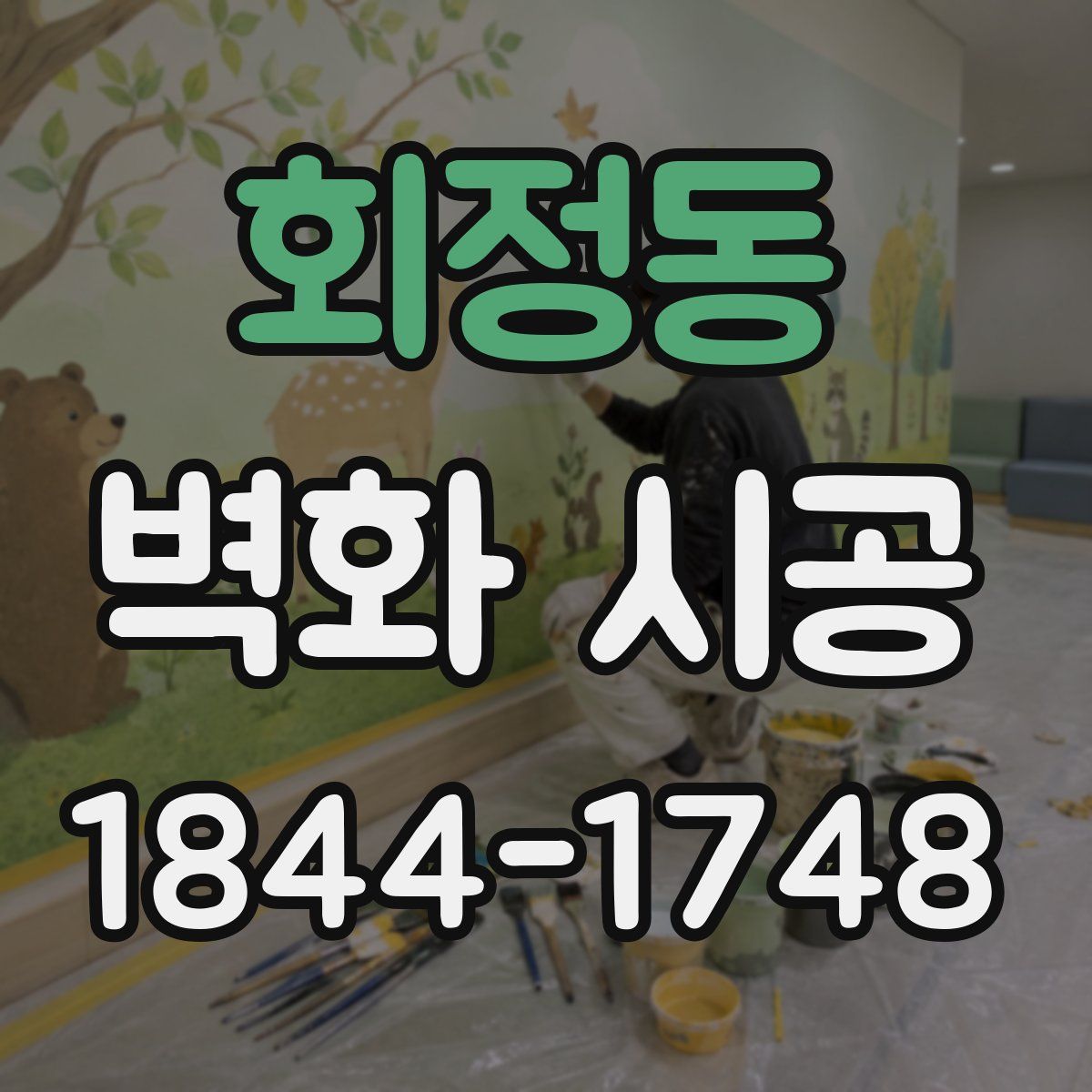 회정동 벽화 시공
