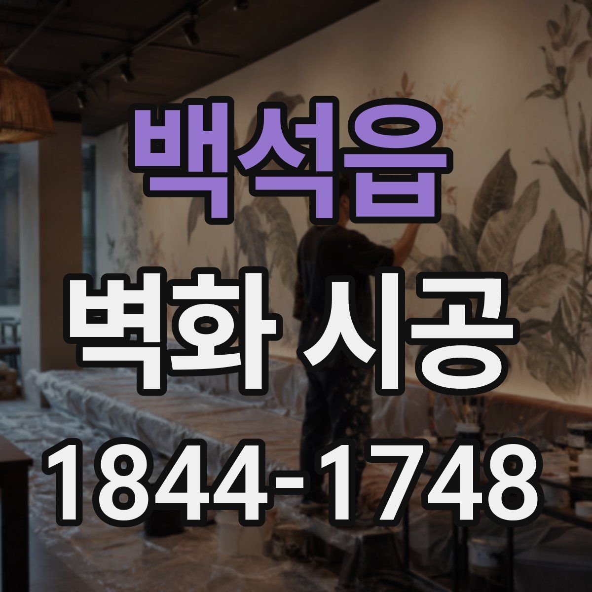 백석읍 벽화 시공