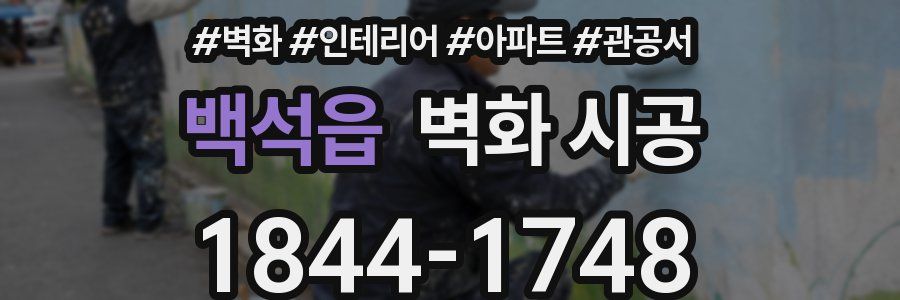 백석읍 벽화 시공