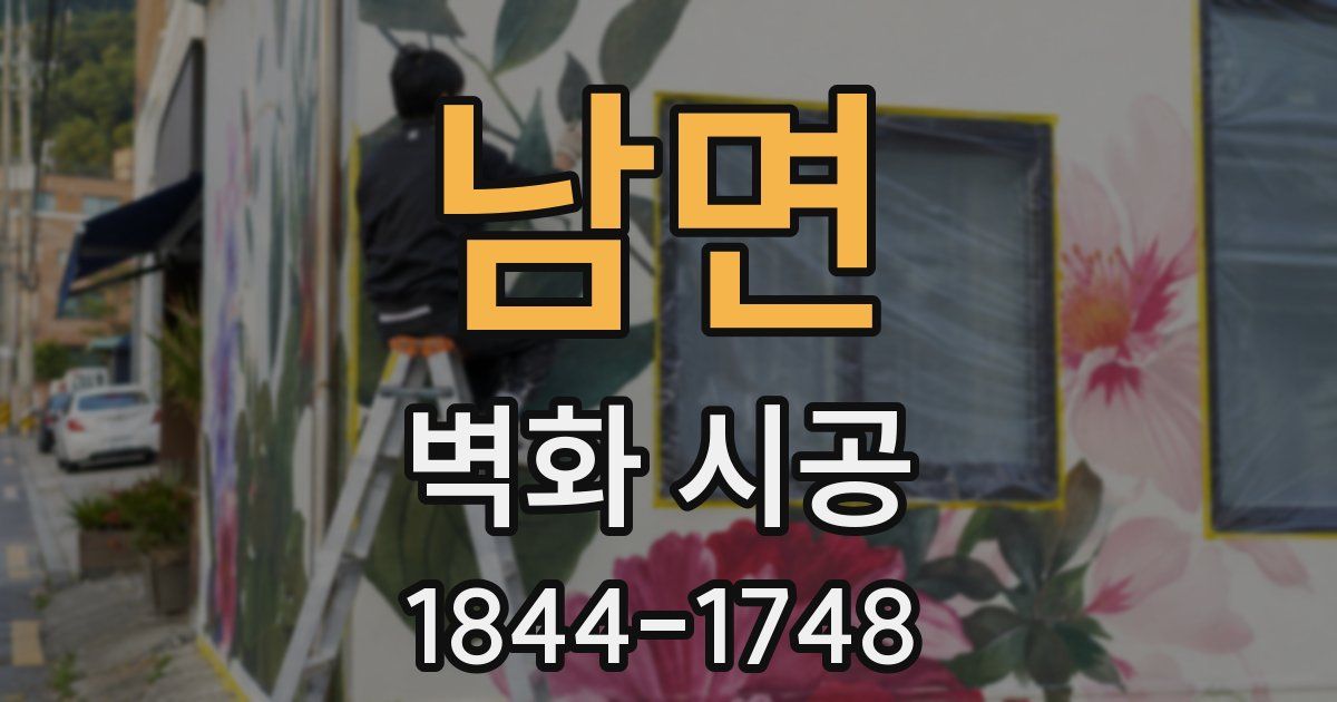 남면 벽화 시공