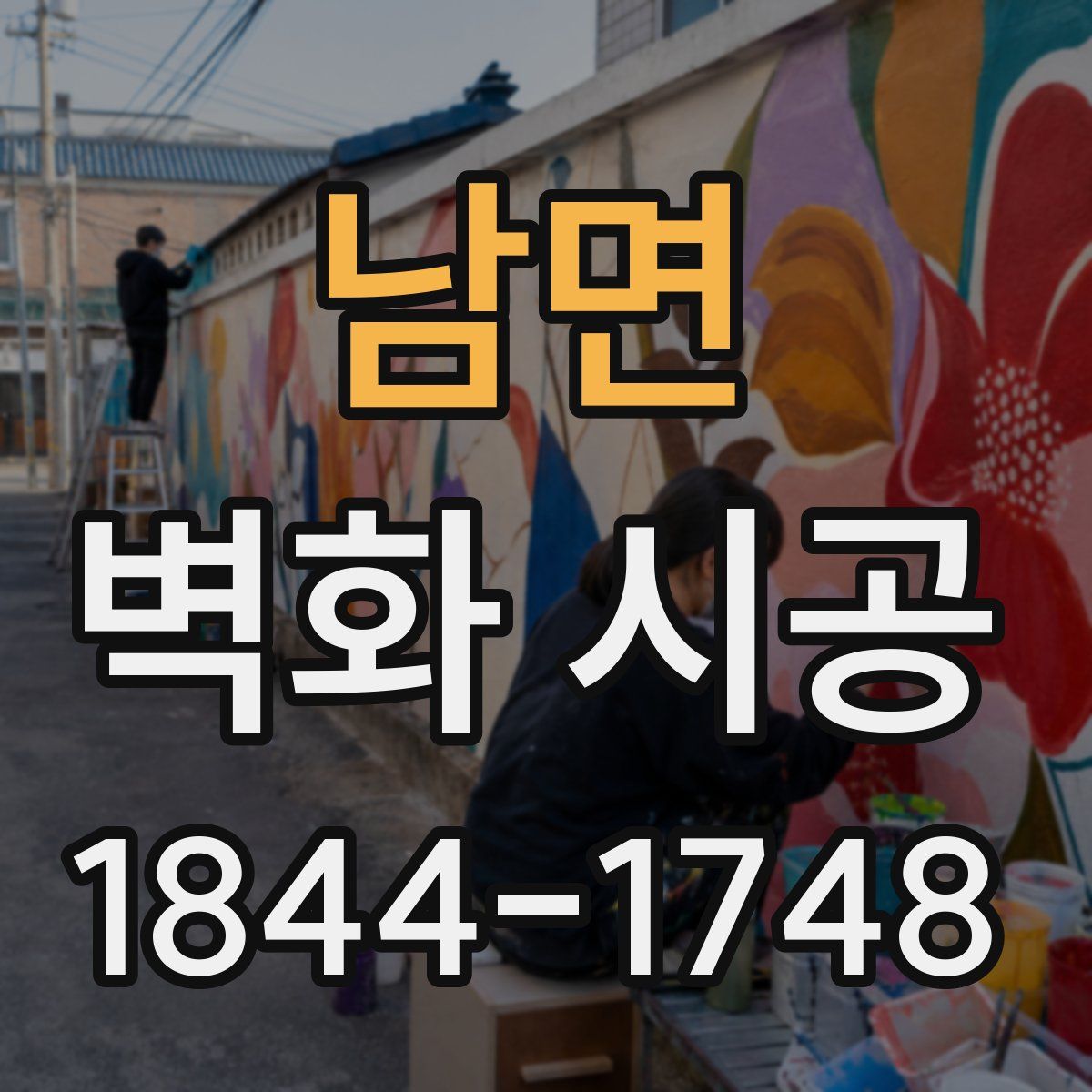 남면 벽화 시공