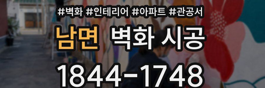 남면 벽화 시공