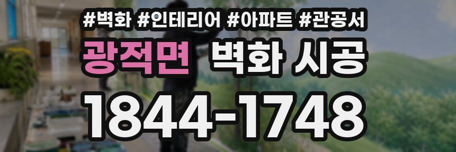 광적면 벽화 시공