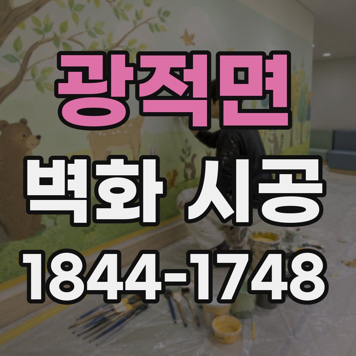 광적면 벽화 시공