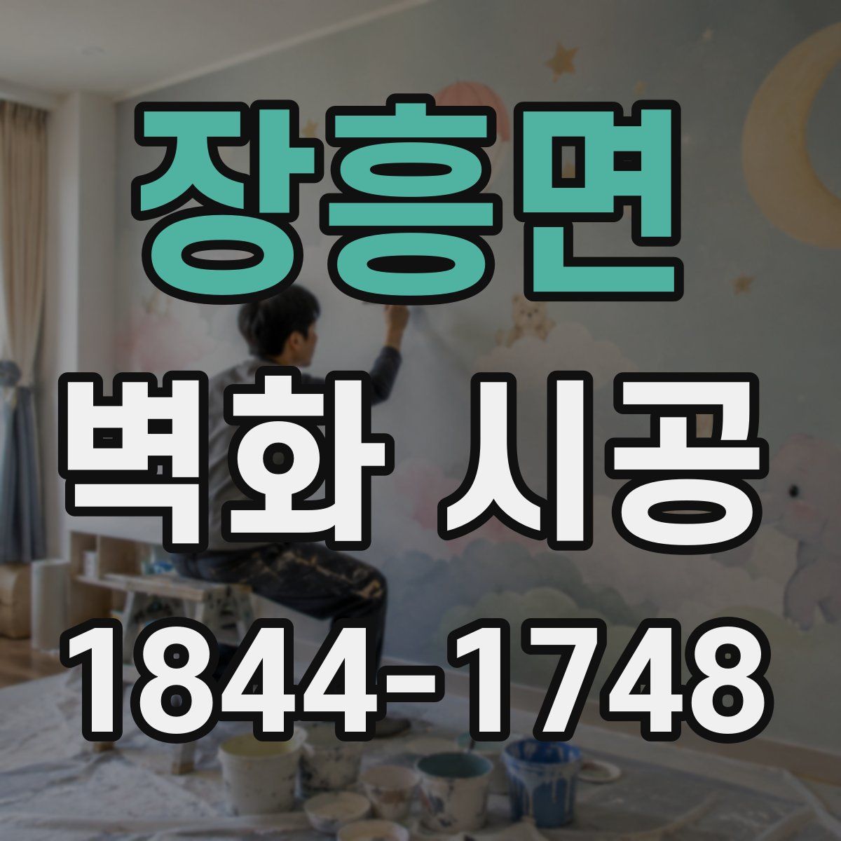 장흥면 벽화 시공