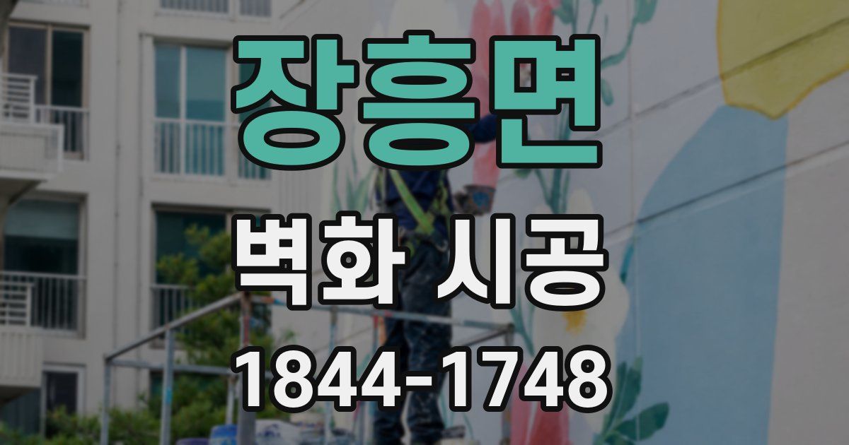 장흥면 벽화 시공