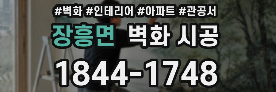 장흥면 벽화 시공